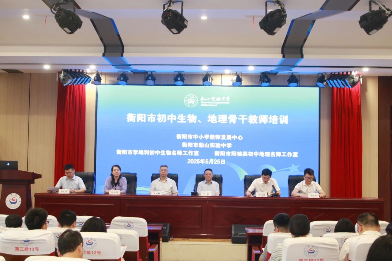 2025年“国培计划”衡阳市初中生物、地理骨干教师培训